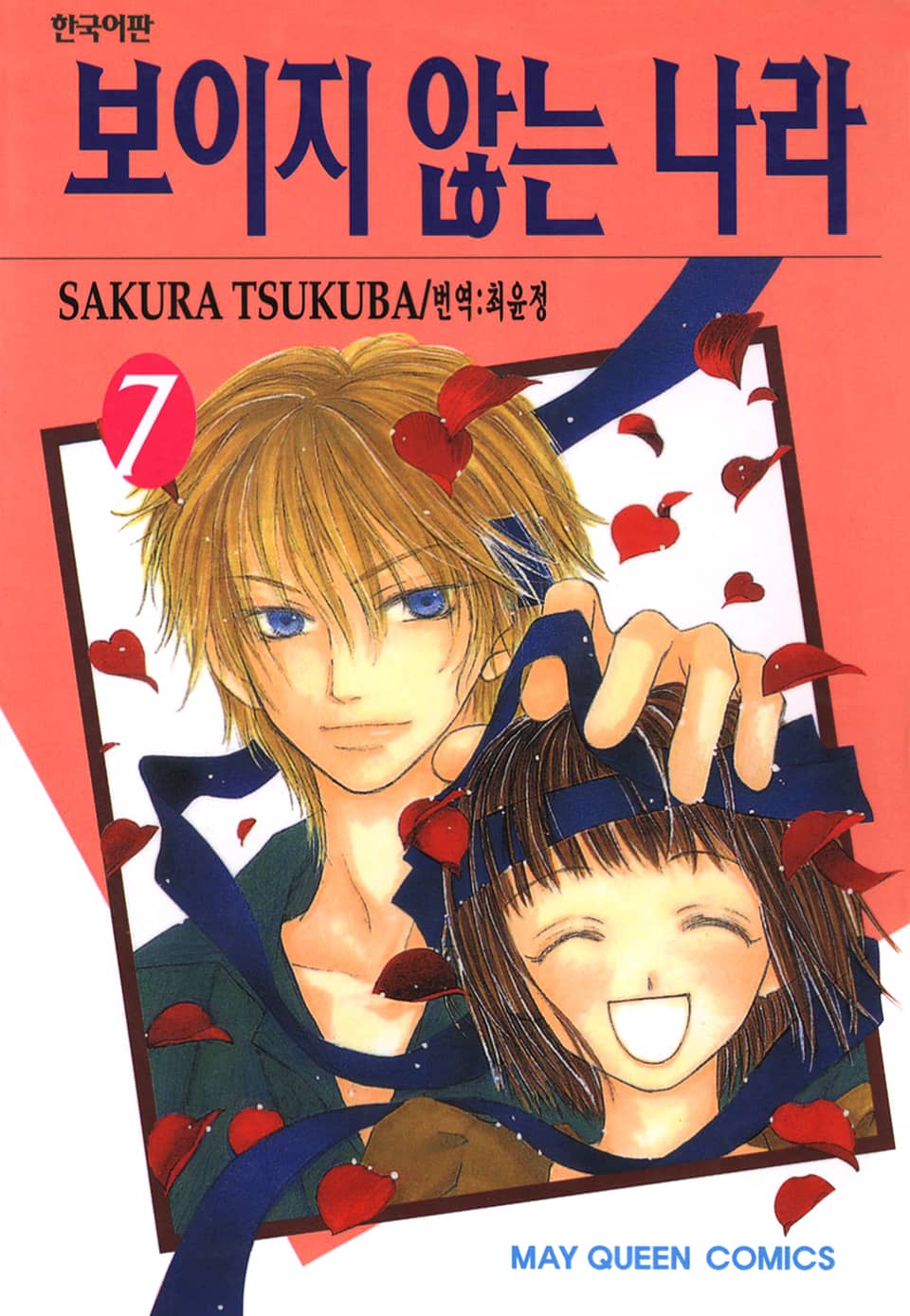 보이지 않는 나라 7권