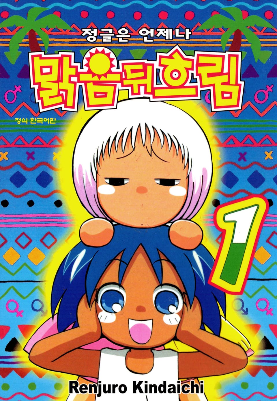 정글은 언제나 맑음뒤흐림 1권