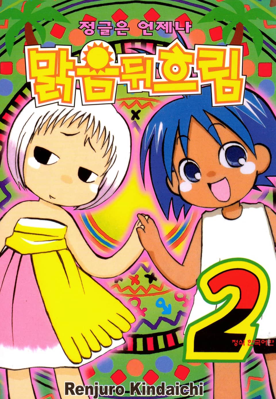 정글은 언제나 맑음뒤흐림 2권