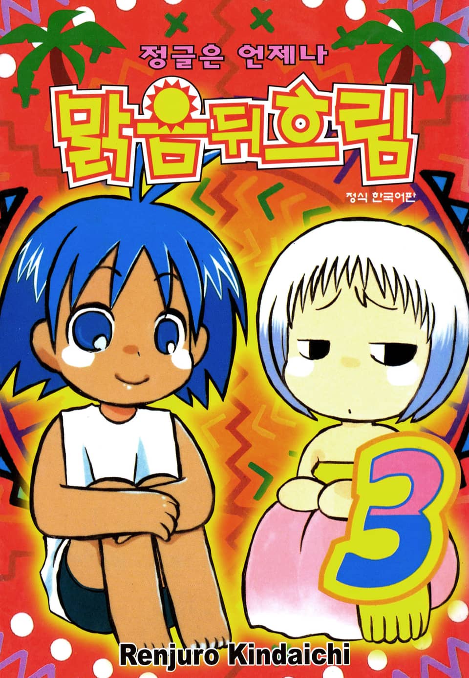 정글은 언제나 맑음뒤흐림 3권