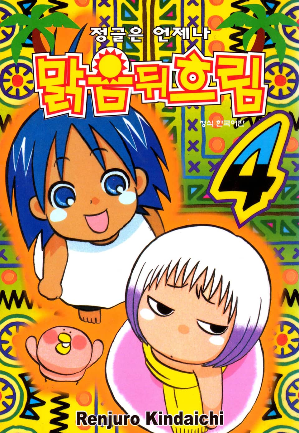 정글은 언제나 맑음뒤흐림 4권