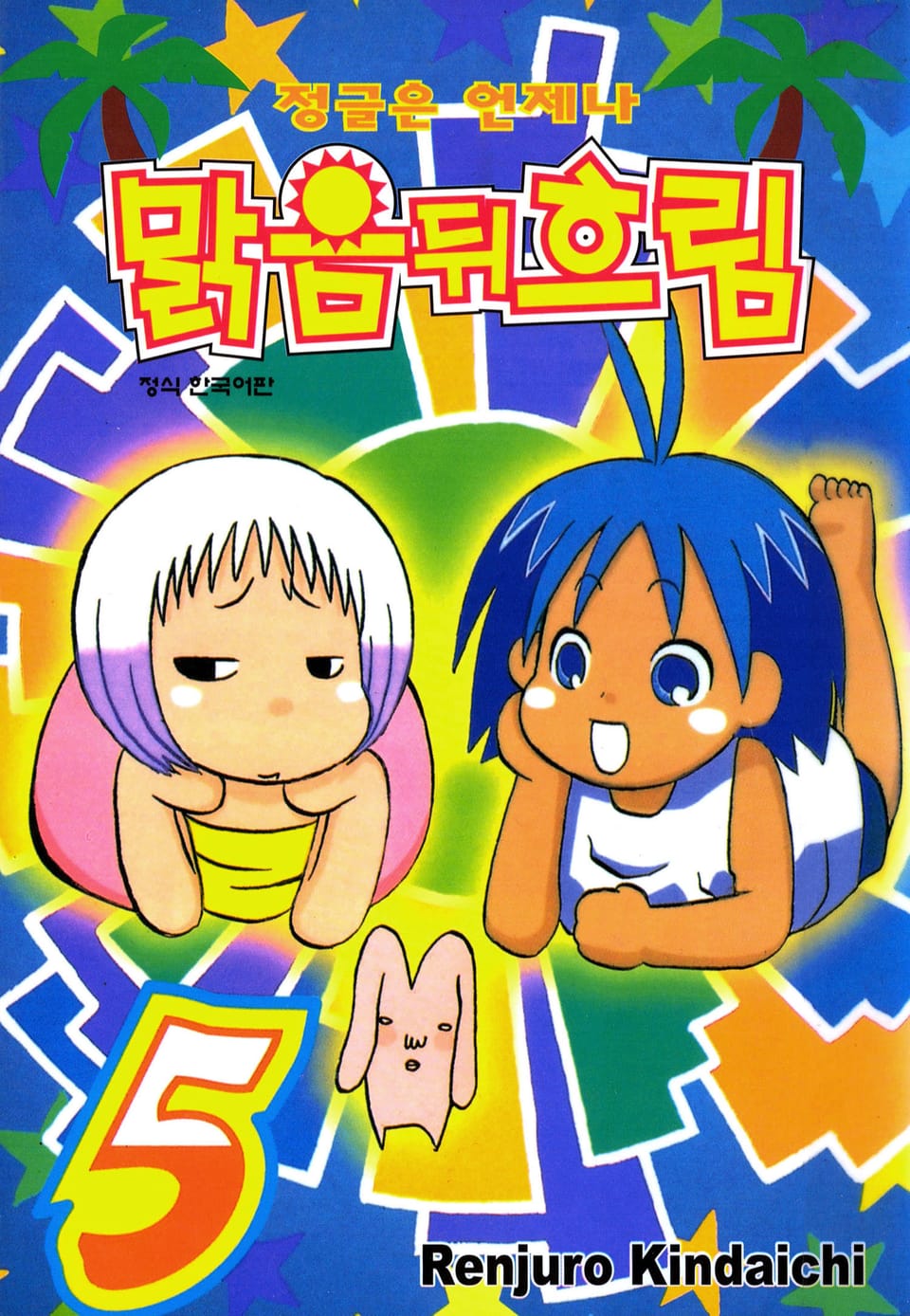 정글은 언제나 맑음뒤흐림 5권