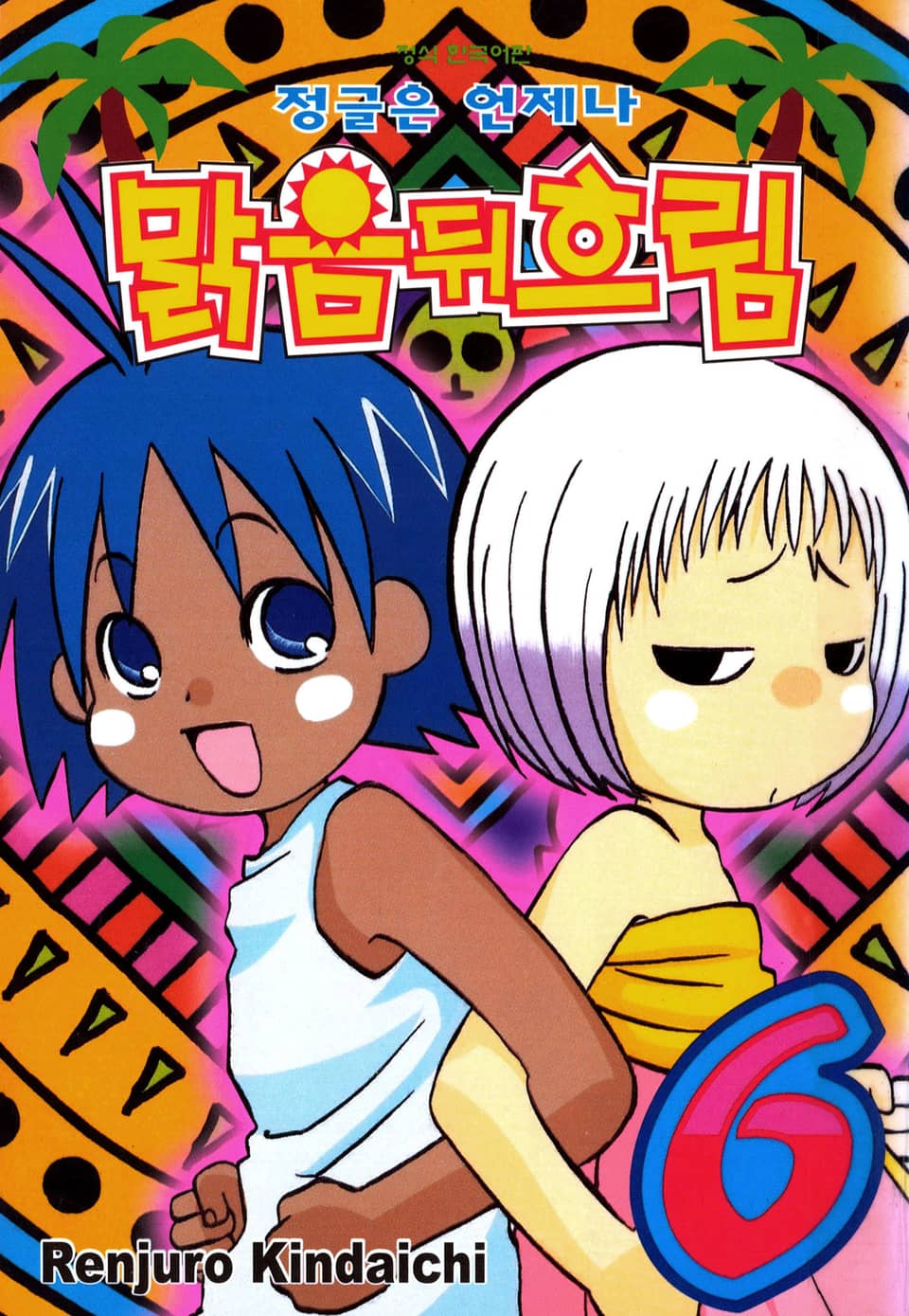 정글은 언제나 맑음뒤흐림 6권