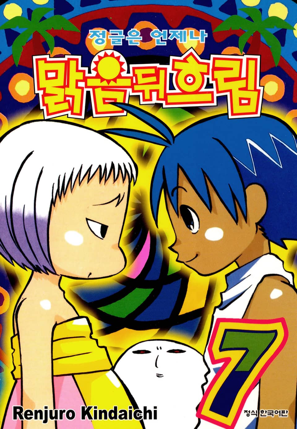 정글은 언제나 맑음뒤흐림 7권