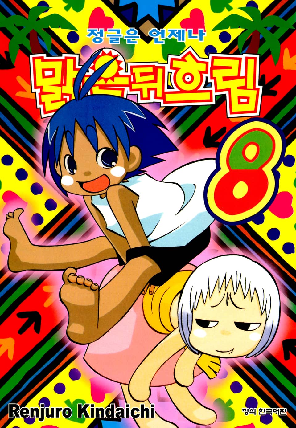 정글은 언제나 맑음뒤흐림 8권