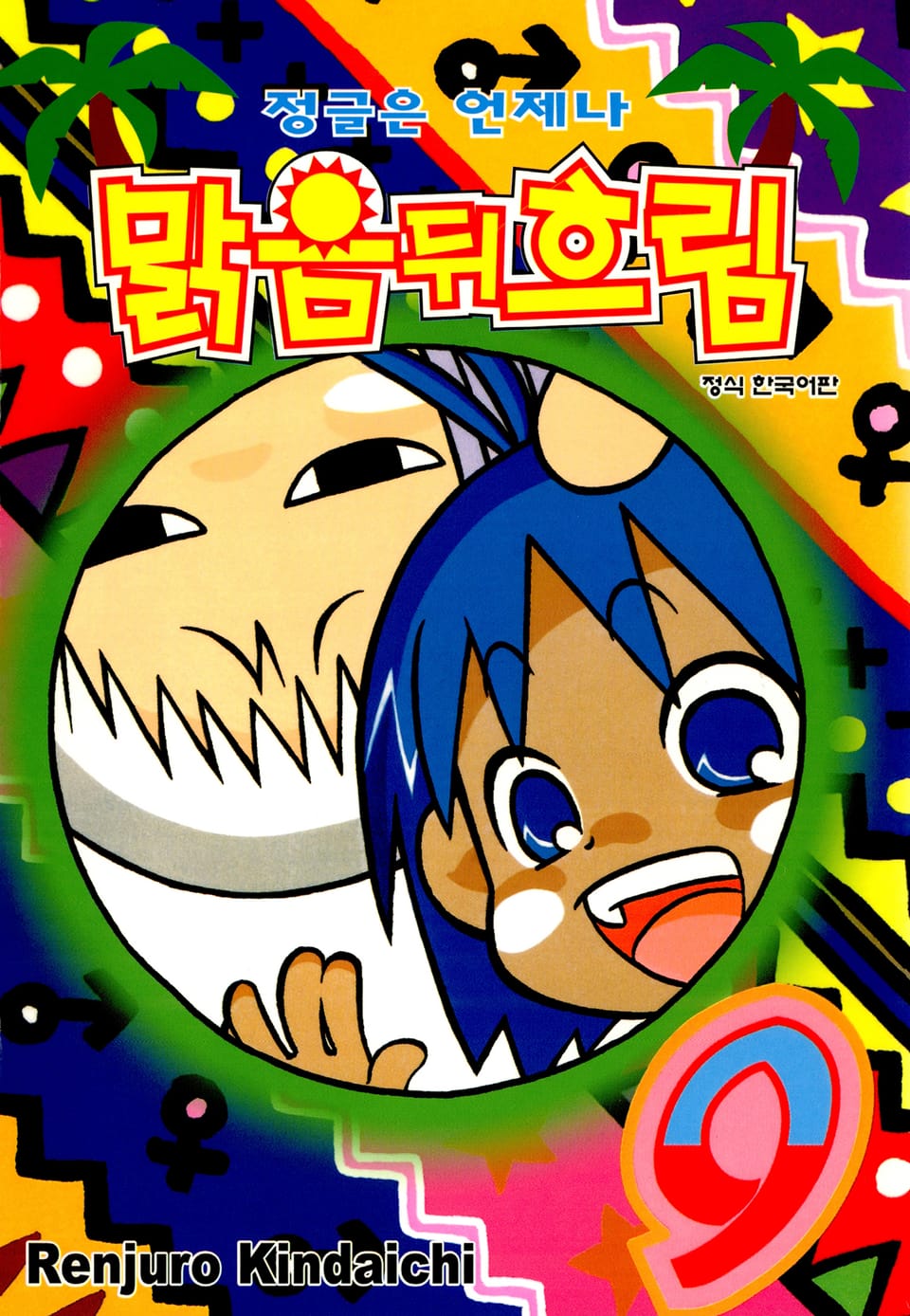 정글은 언제나 맑음뒤흐림 9권