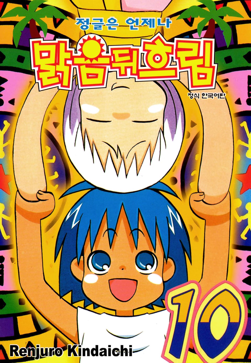 정글은 언제나 맑음뒤흐림 10권 (완결)