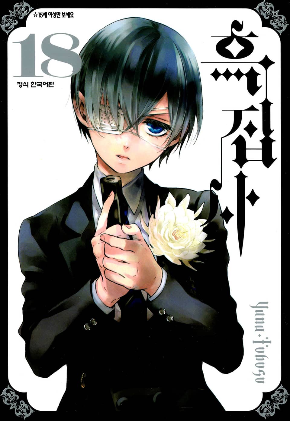 흑집사 18권