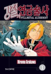 강철의 연금술사 표지 이미지