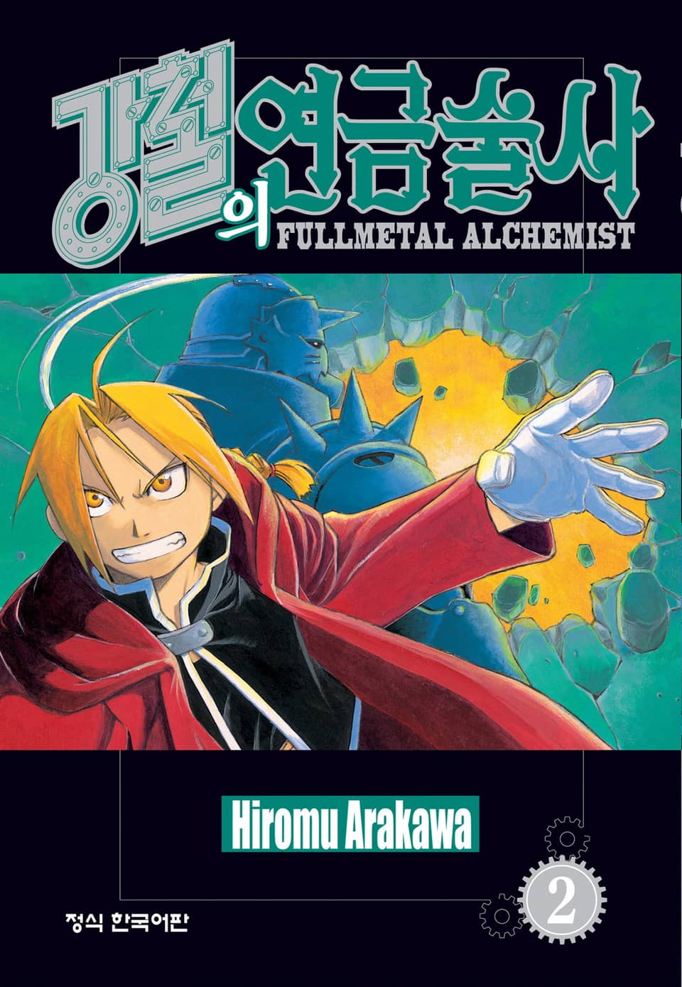 강철의 연금술사 2권
