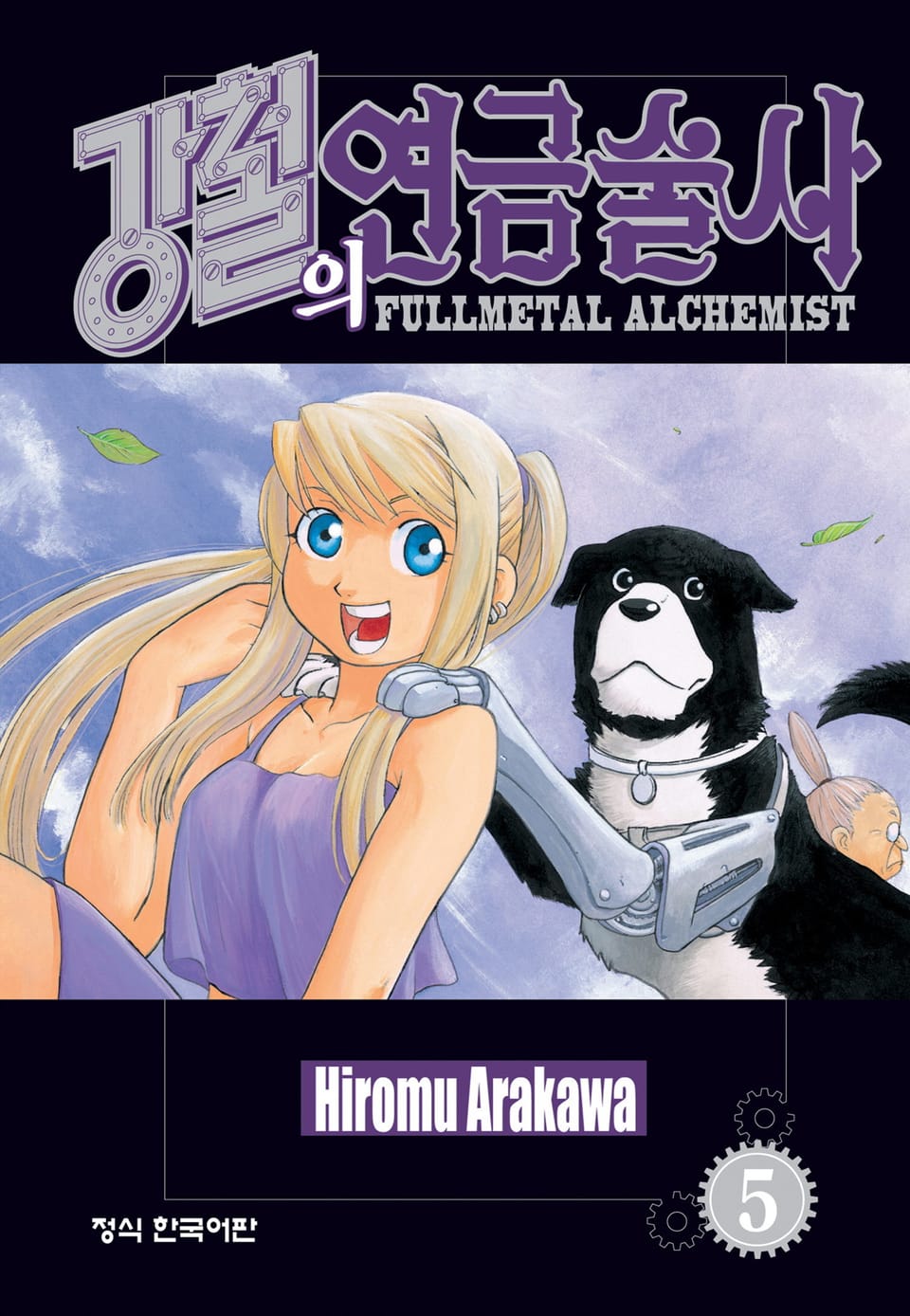 강철의 연금술사 5권