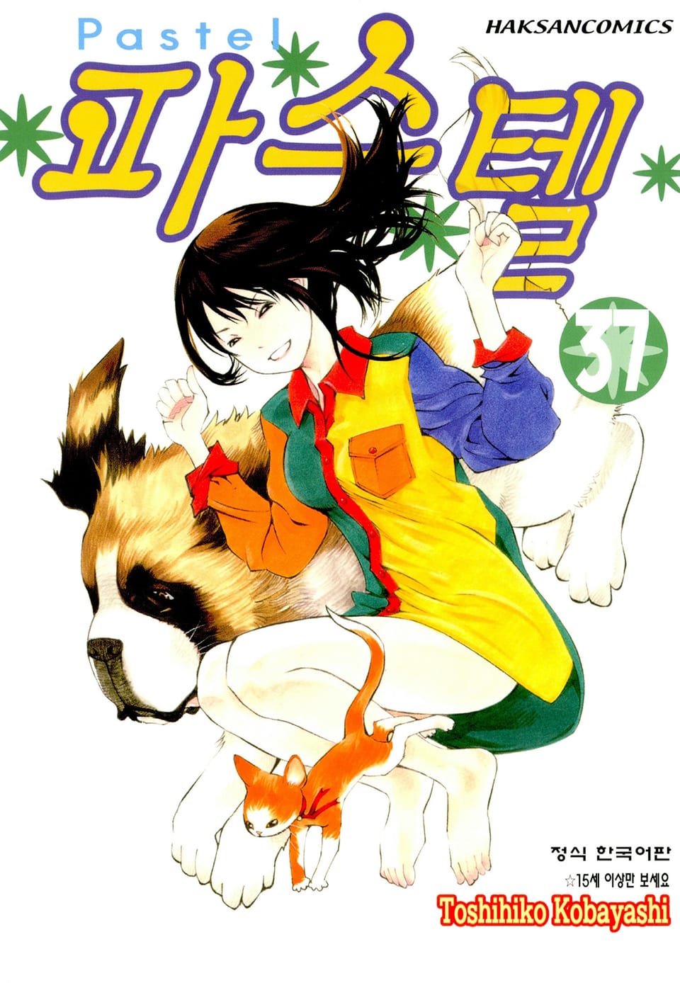 파스텔 37권