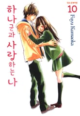 하나군과 사랑하는 나 표지 이미지