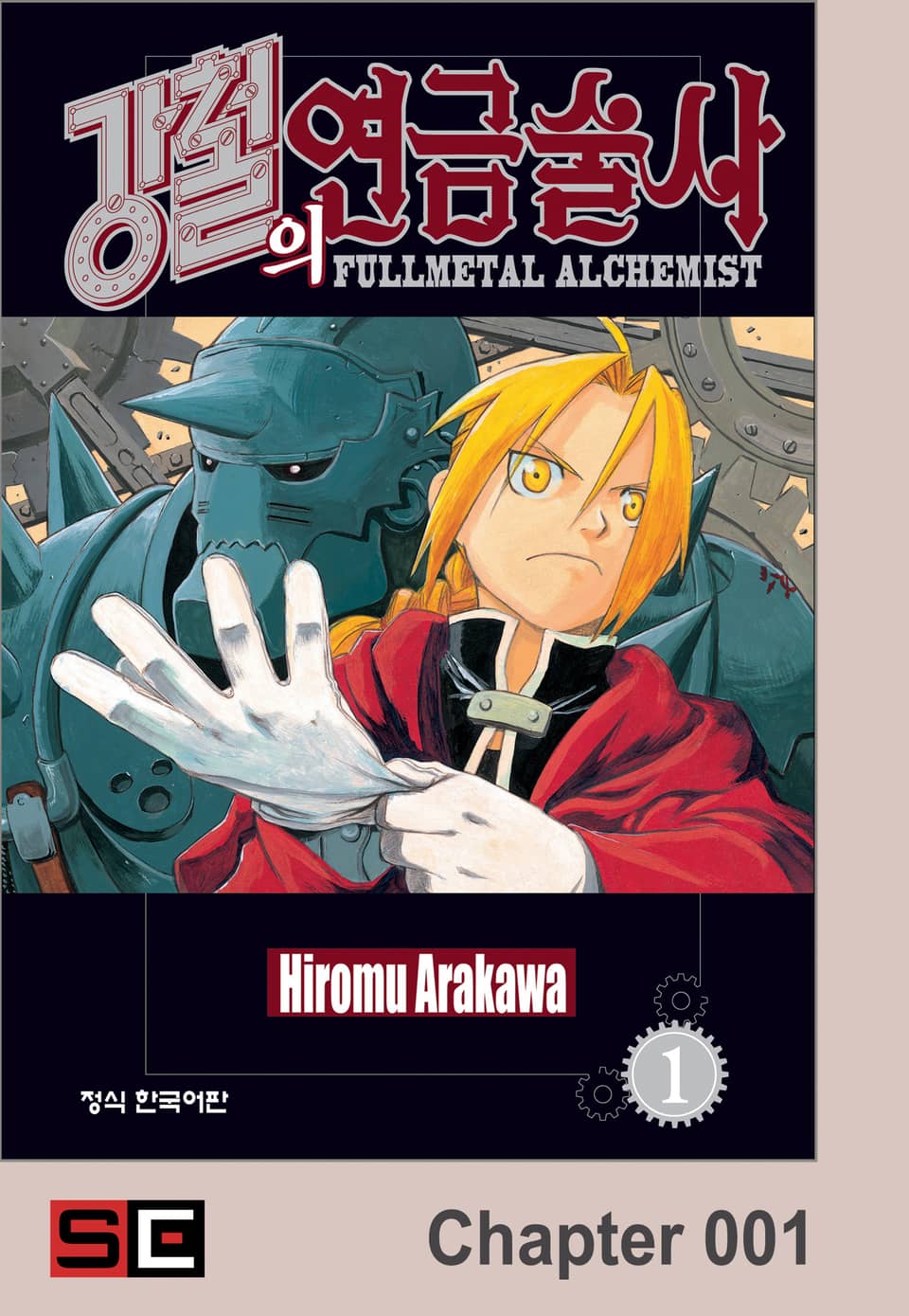 [체험판] 강철의 연금술사