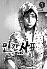 인간사표 표지 이미지