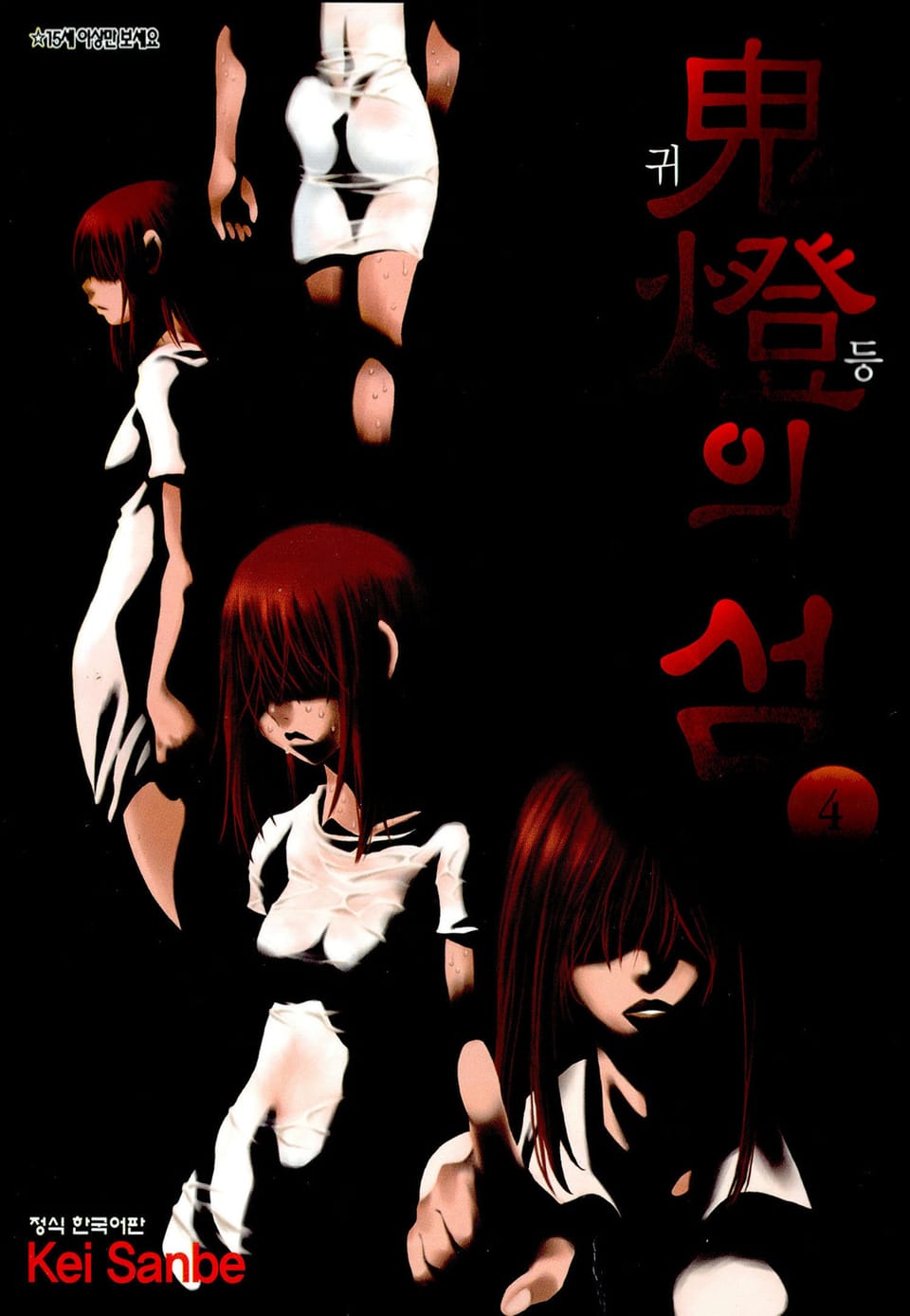 귀등의 섬 4권 (완결)