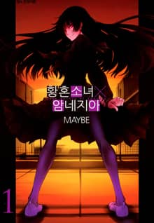 황혼소녀X암네지아