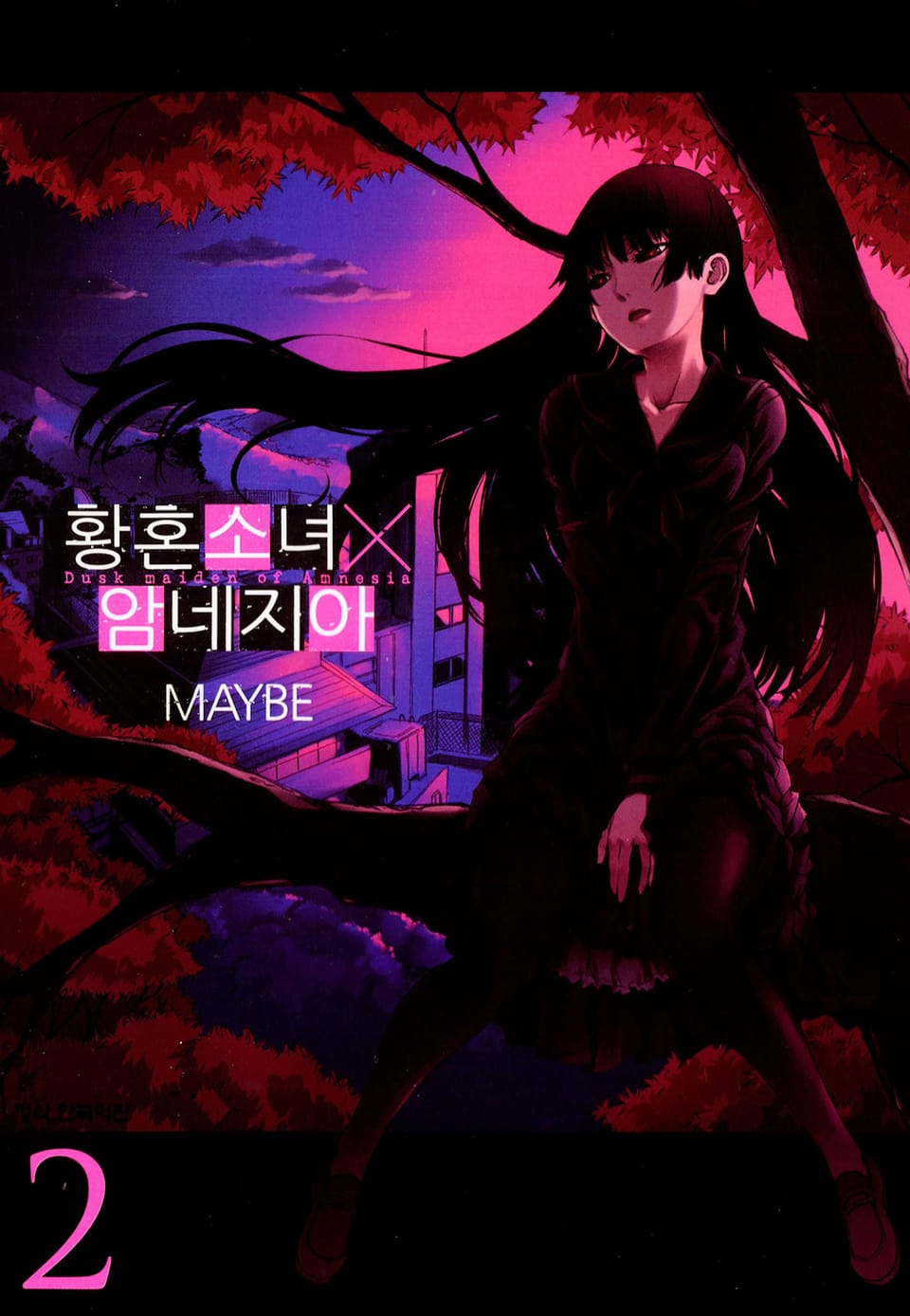 황혼소녀X암네지아 2권