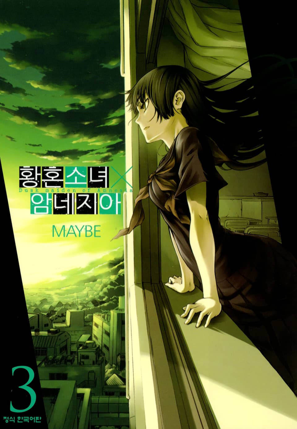 황혼소녀X암네지아 3권