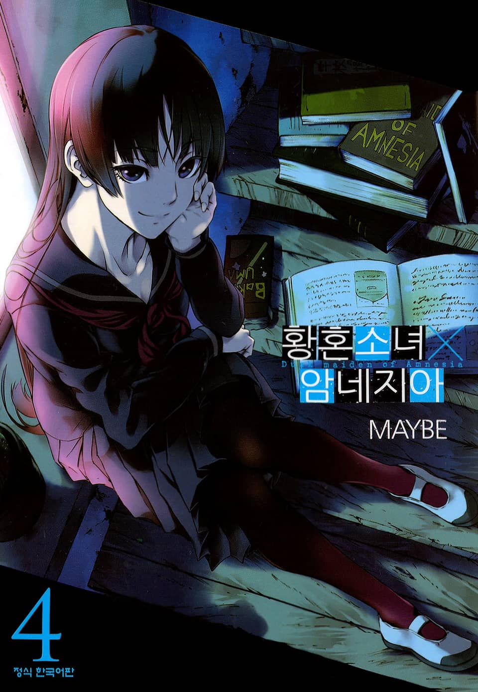 황혼소녀X암네지아 4권