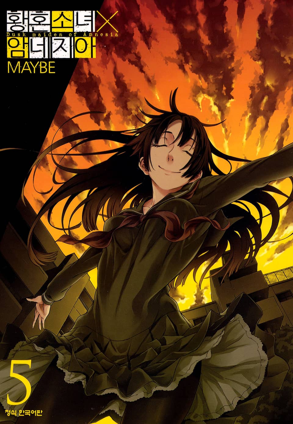 황혼소녀X암네지아 5권