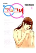 그=그녀 1권