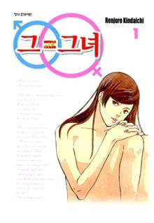 그=그녀