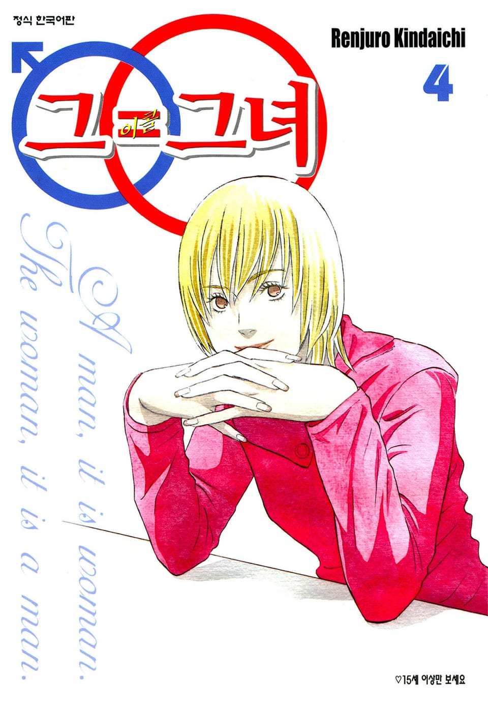 그=그녀 4권