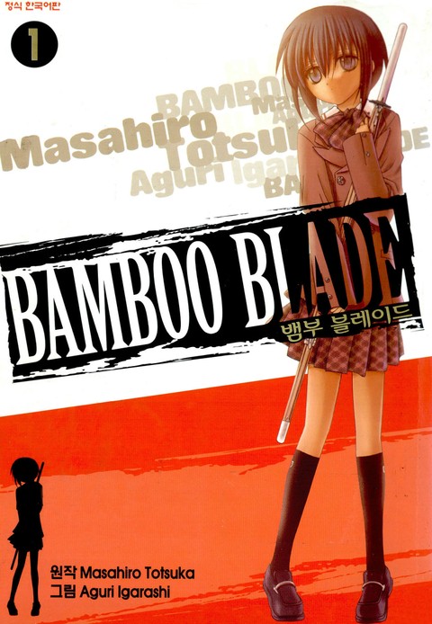 뱀부 블레이드(Bamboo Blade) 표지 이미지