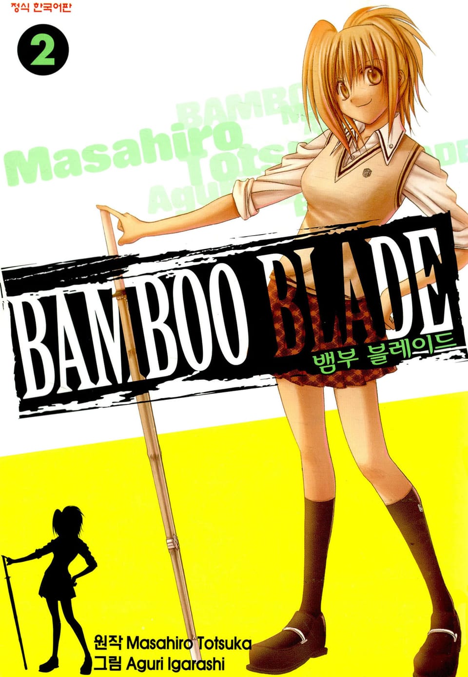 뱀부 블레이드(Bamboo Blade) 2권