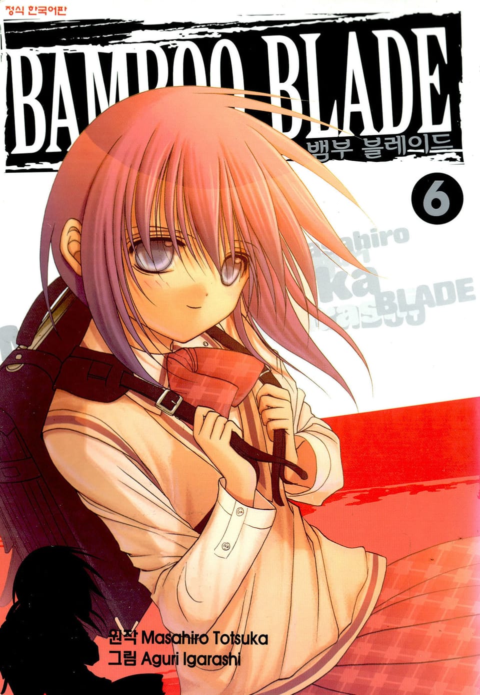 뱀부 블레이드(Bamboo Blade) 6권