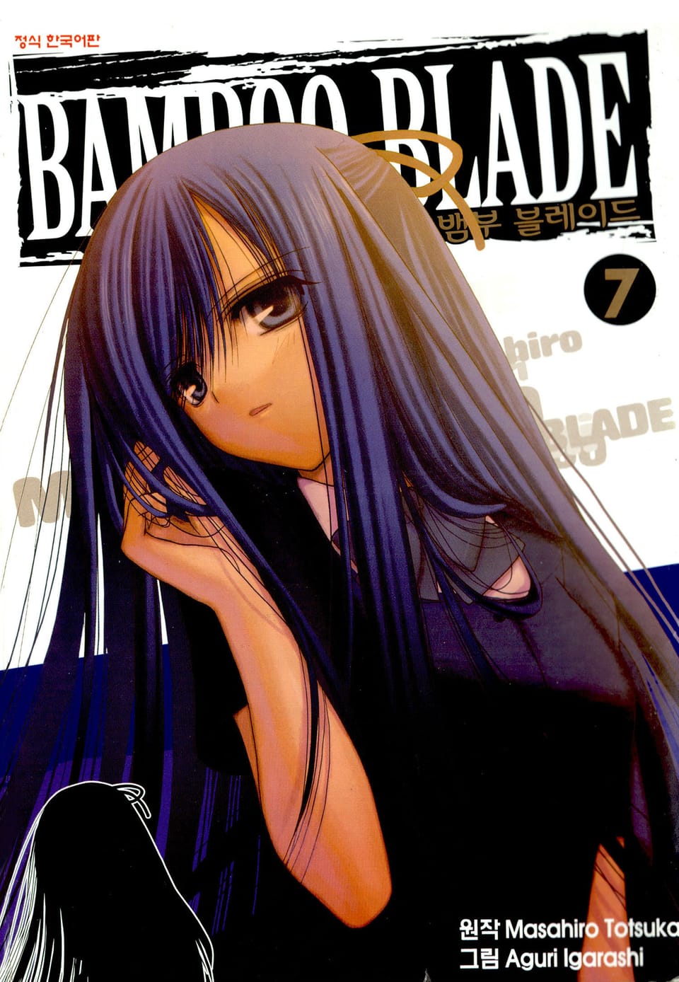 뱀부 블레이드(Bamboo Blade) 7권