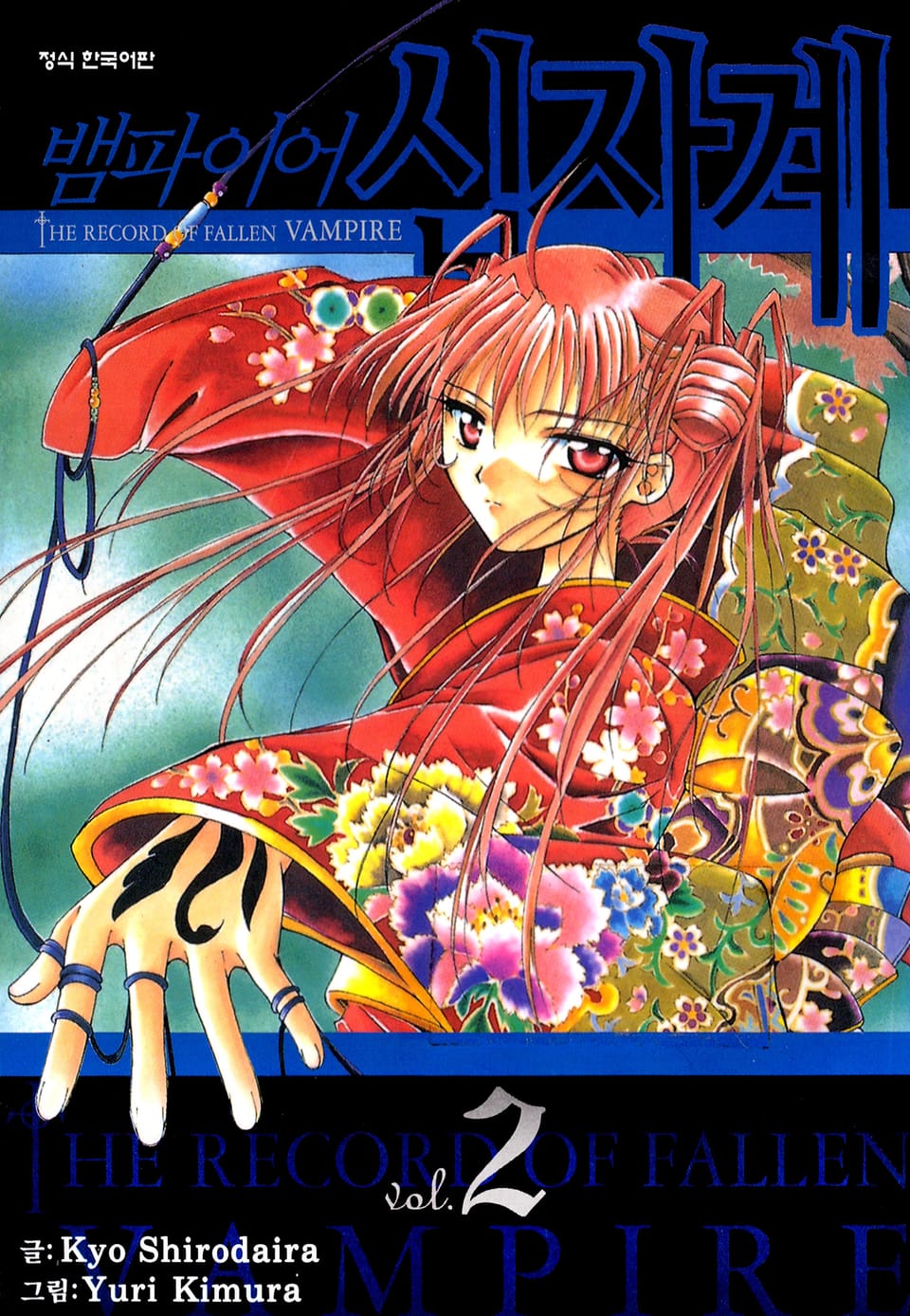 뱀파이어 십자계 2권