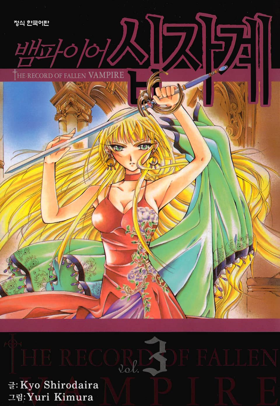 뱀파이어 십자계 3권