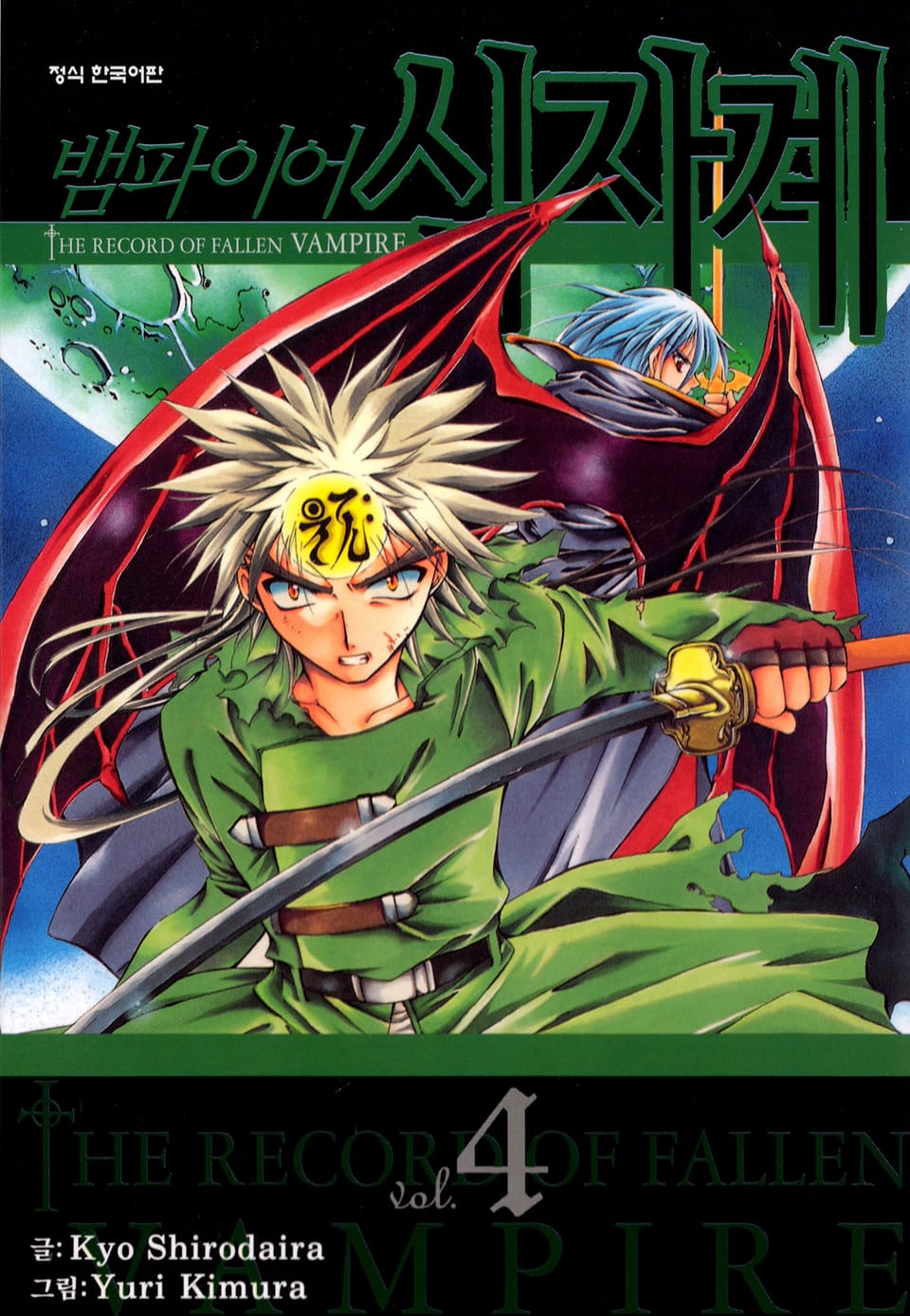 뱀파이어 십자계 4권