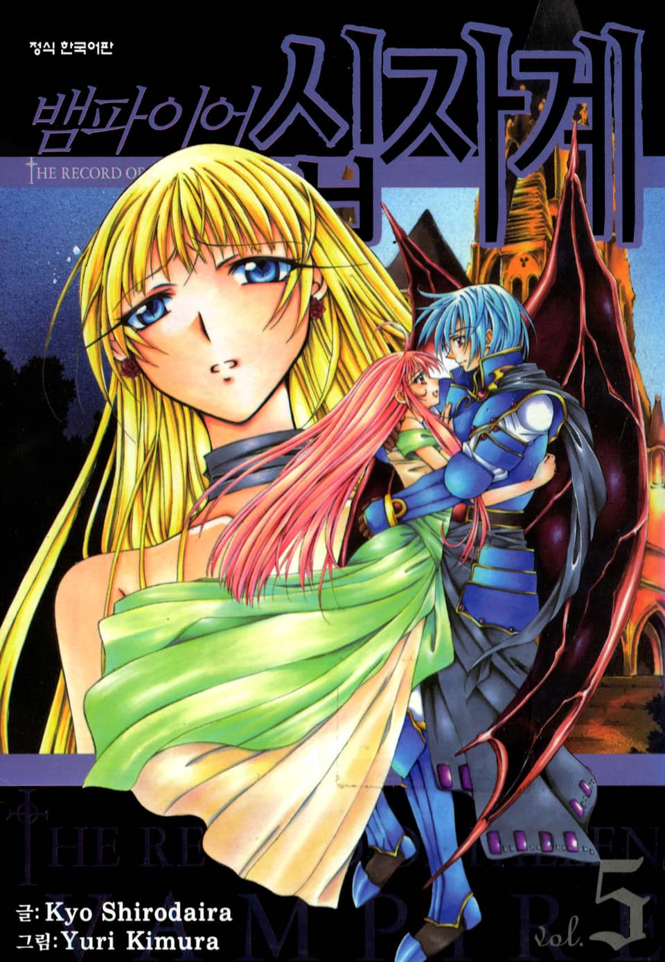 뱀파이어 십자계 5권