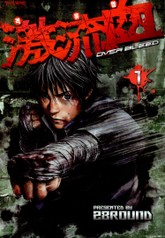 격류혈~OVER BLEED 표지 이미지