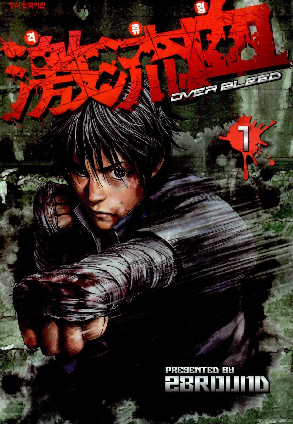 격류혈~OVER BLEED 1권