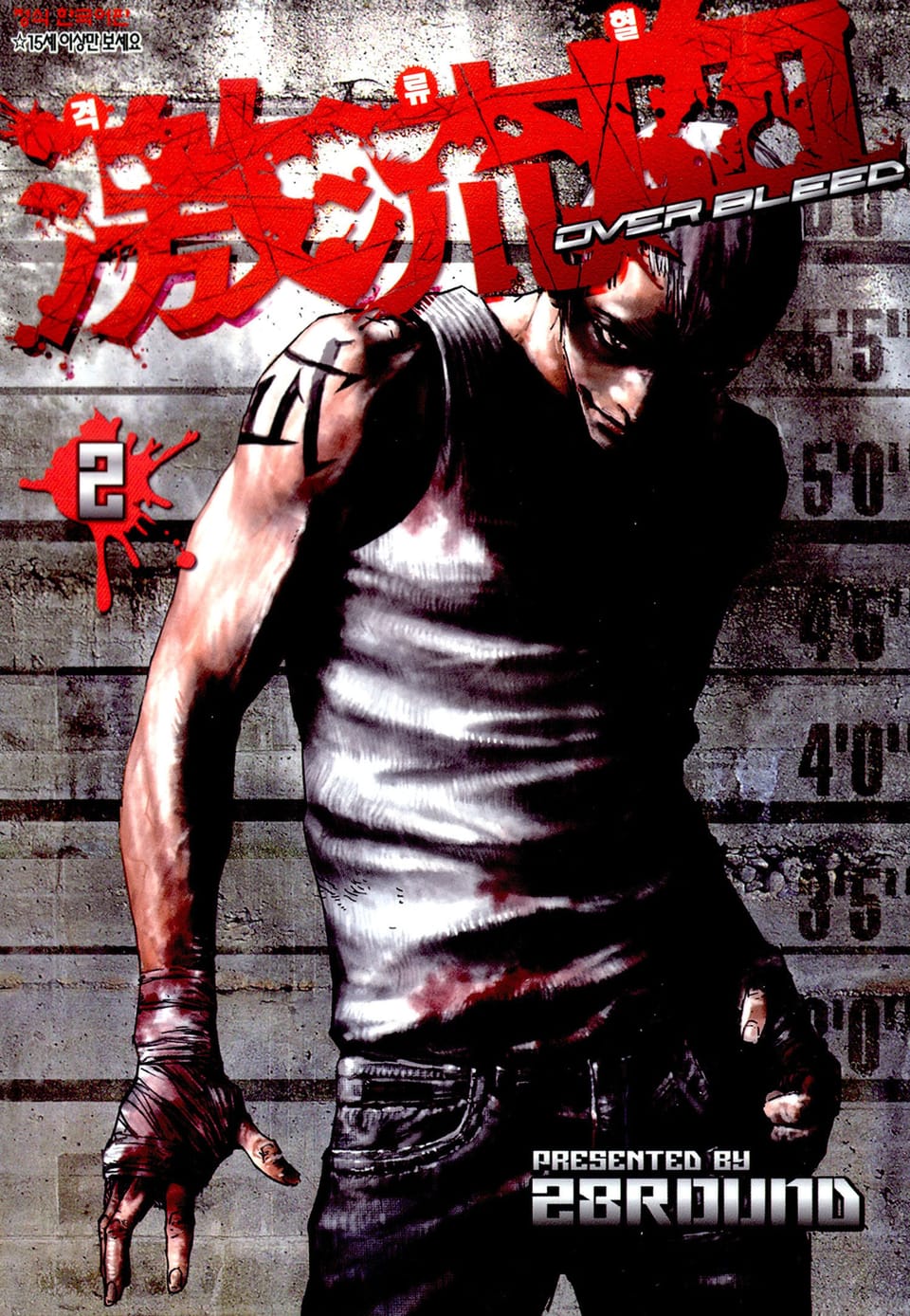 격류혈~OVER BLEED 2권