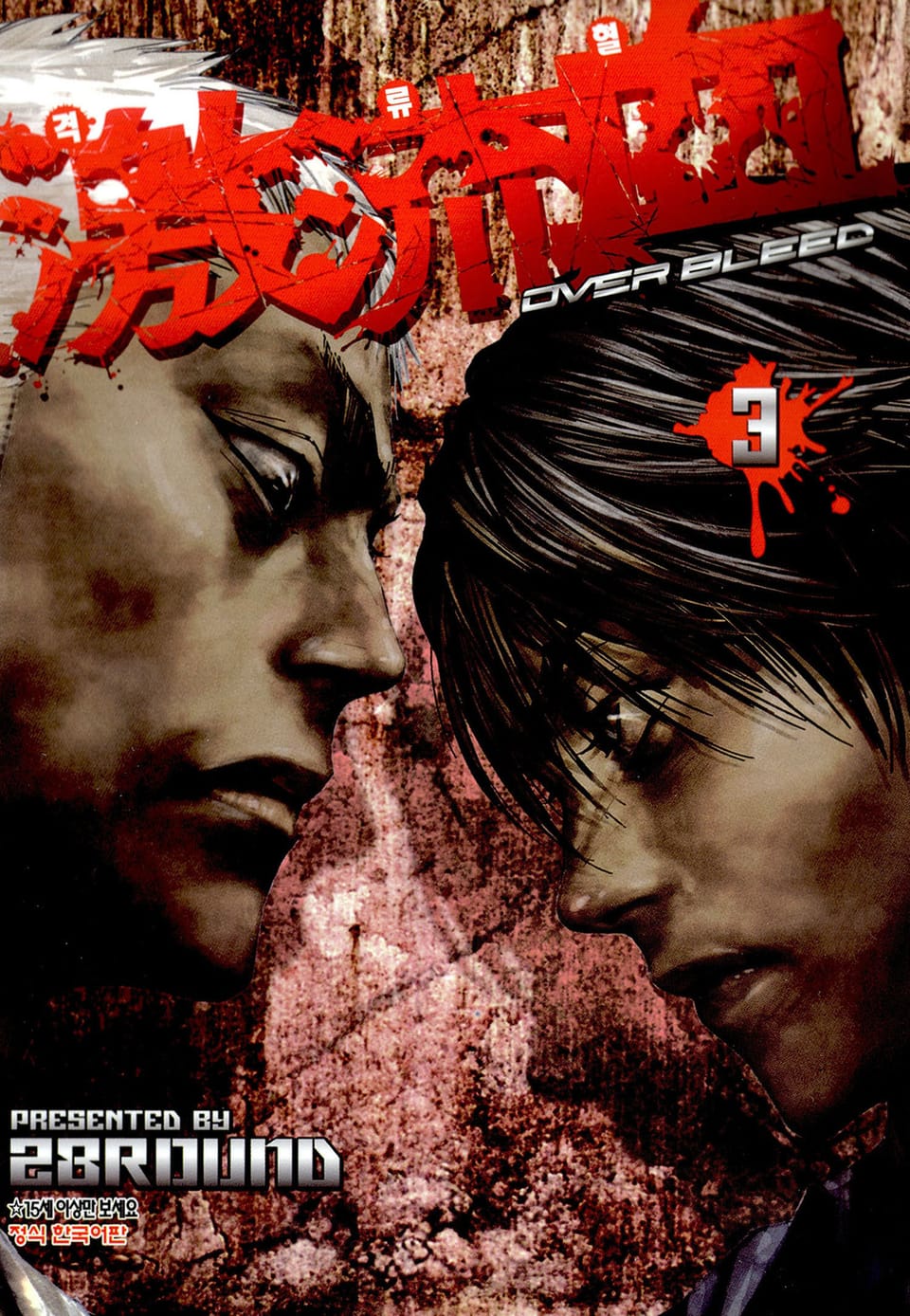 격류혈~OVER BLEED 3권 (완결)