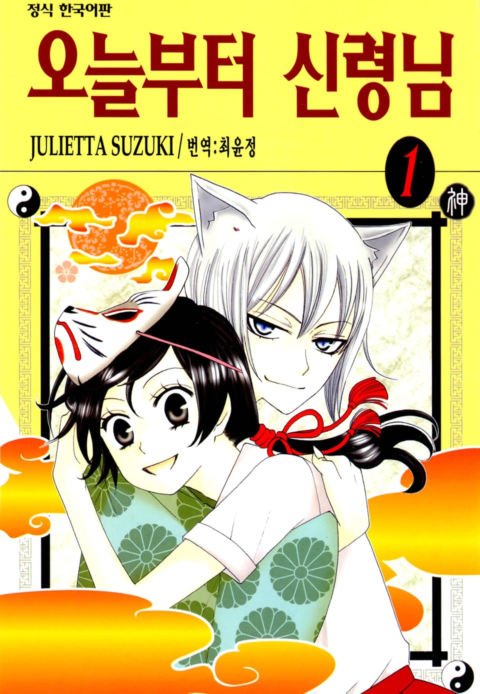 오늘부터 신령님 1권