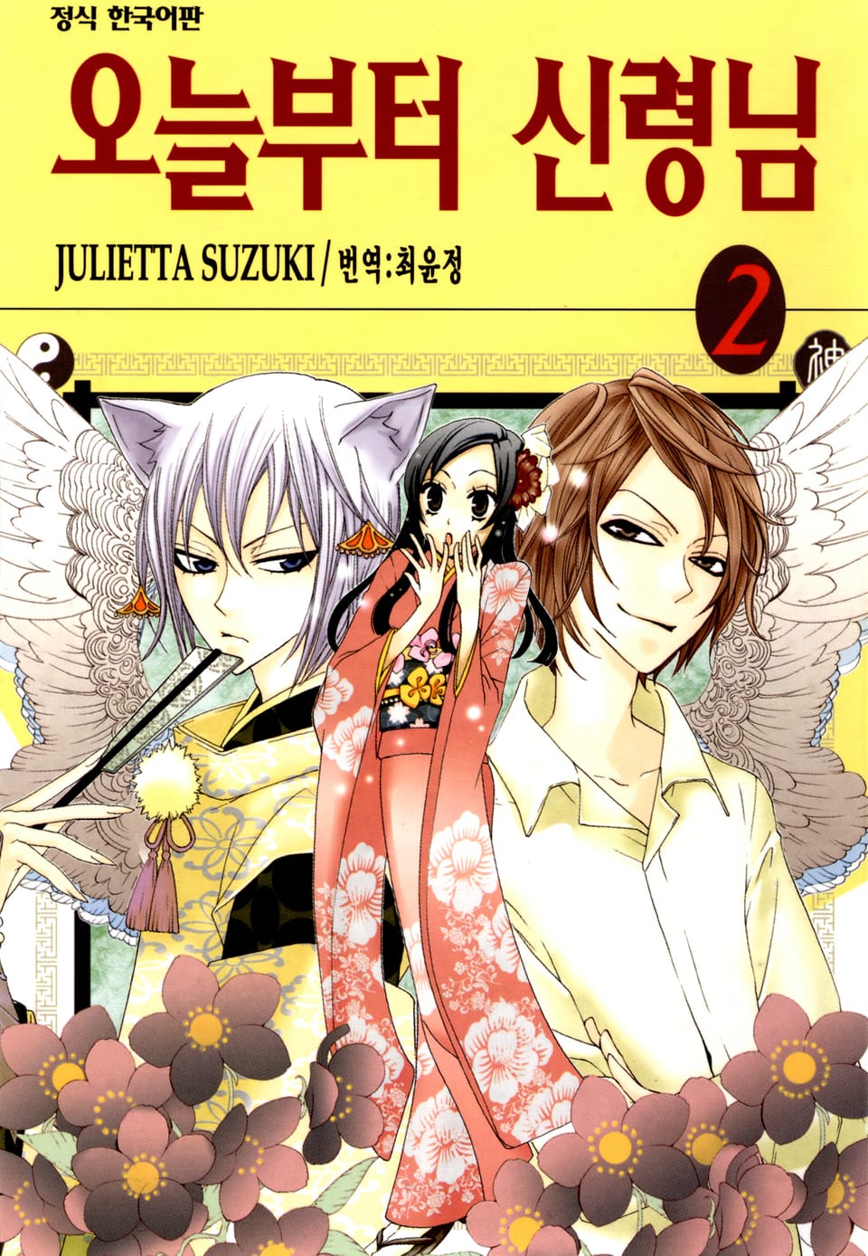 오늘부터 신령님 2권