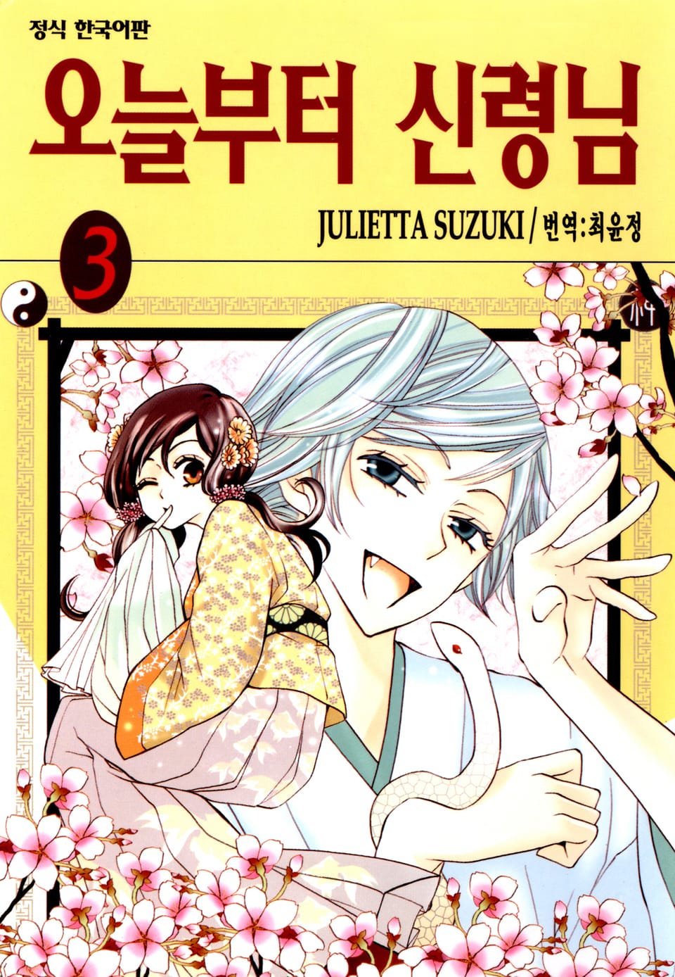 오늘부터 신령님 3권