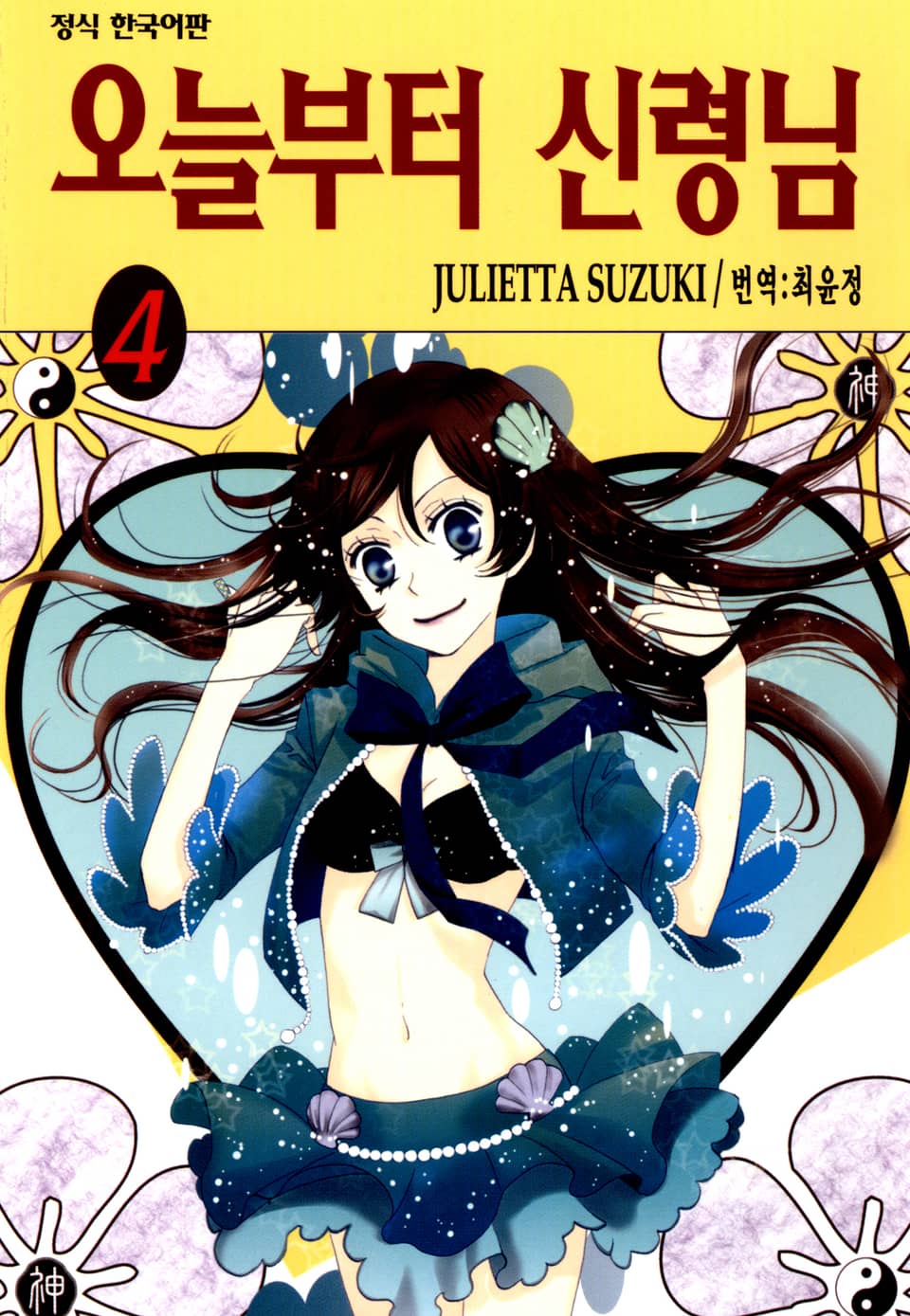 오늘부터 신령님 4권