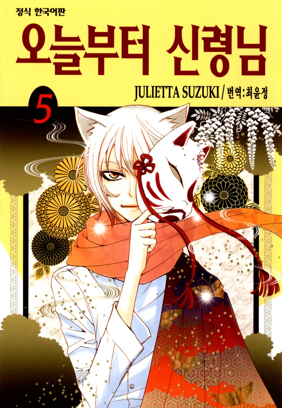 오늘부터 신령님 5권