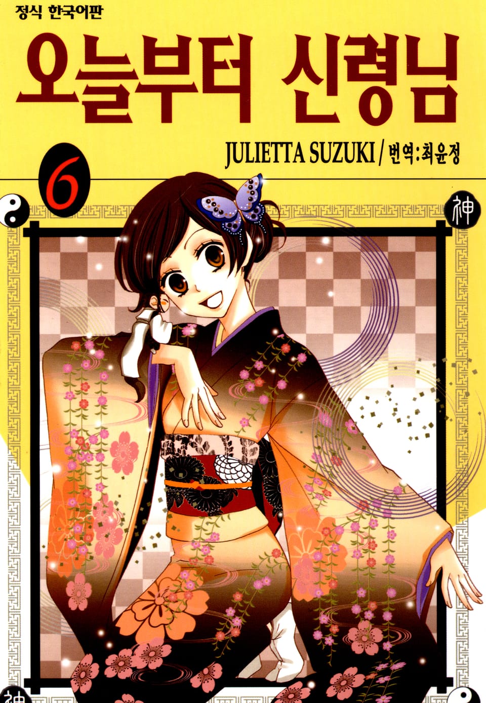 오늘부터 신령님 6권