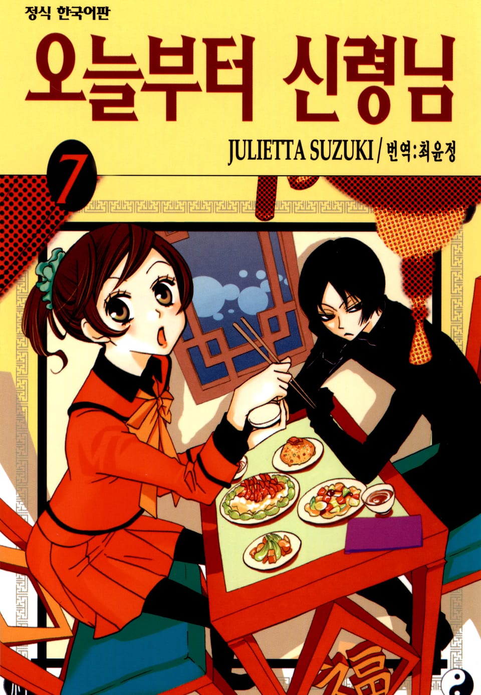 오늘부터 신령님 7권