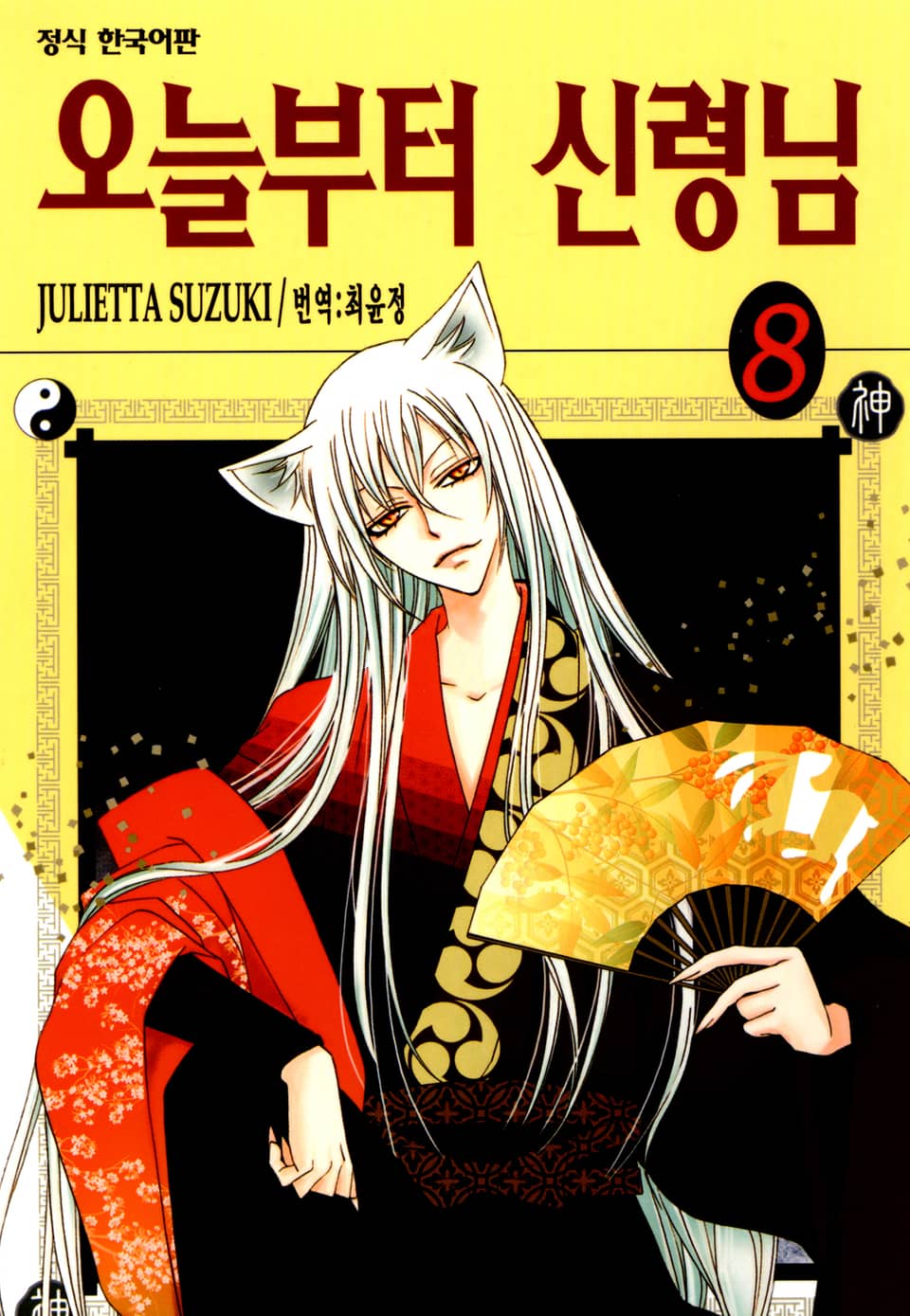 오늘부터 신령님 8권