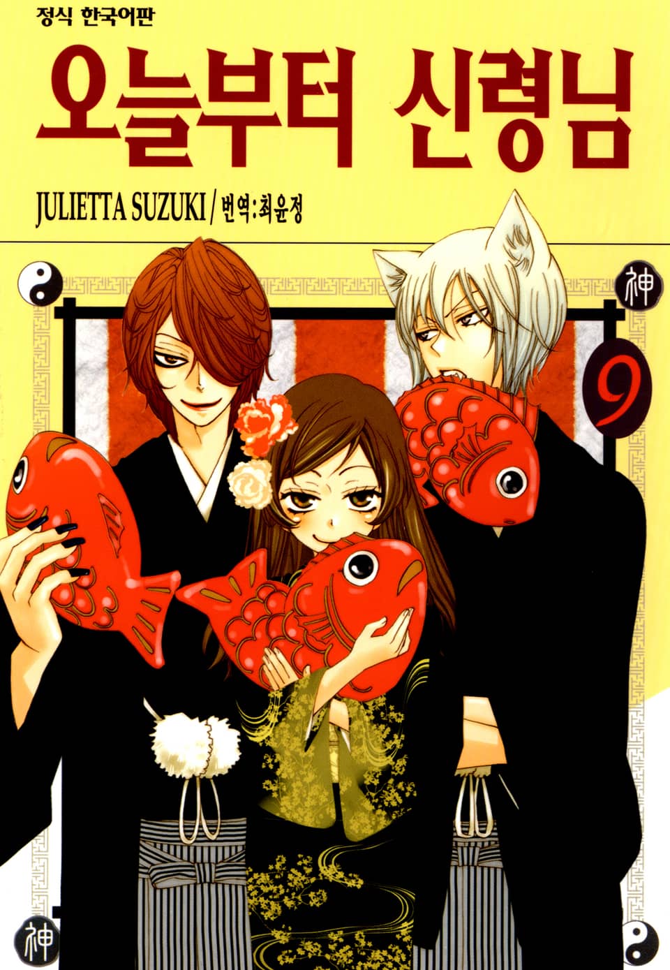 오늘부터 신령님 9권