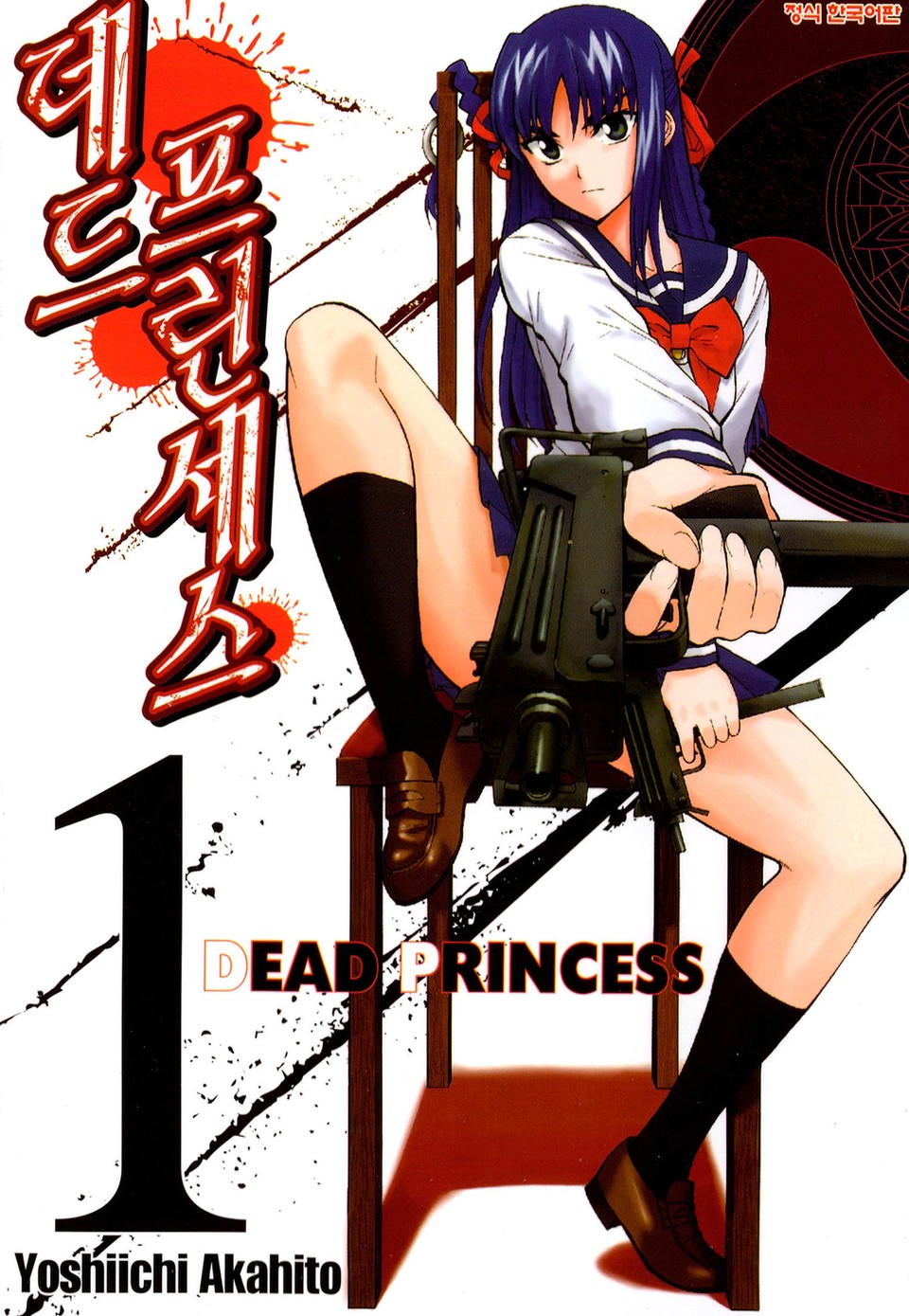 데드 프린세스 1권